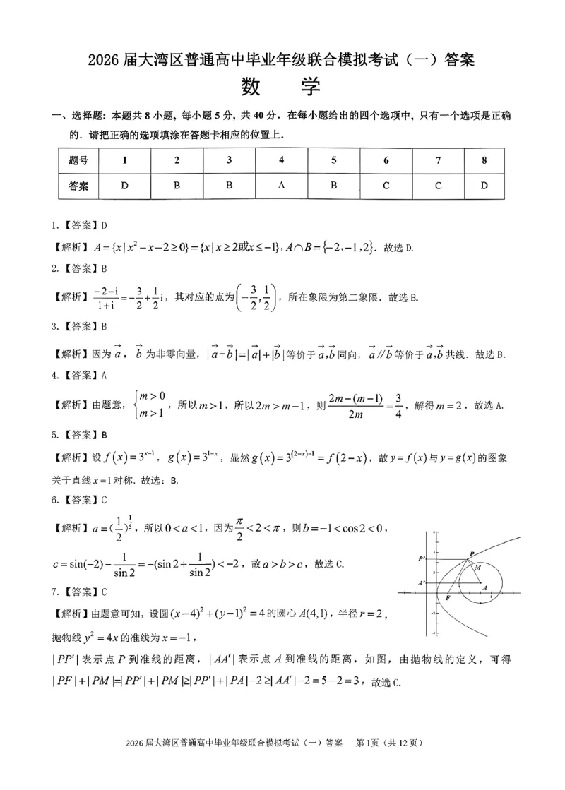 数学答案-2026大湾区一模(1)_2026年1月_260128广东省大湾区2026届普通高中毕业年级高三年级联合模拟考试（一）（全科）