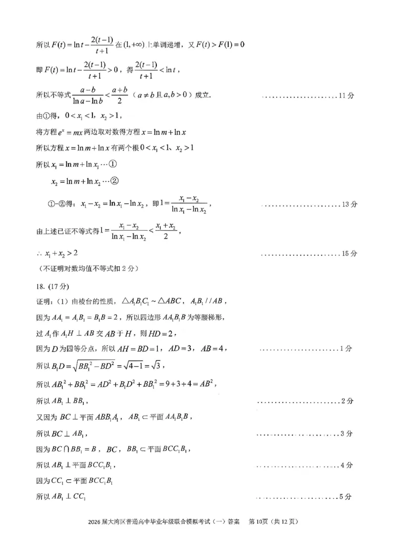数学答案-2026大湾区一模(1)_2026年1月_260128广东省大湾区2026届普通高中毕业年级高三年级联合模拟考试（一）（全科）