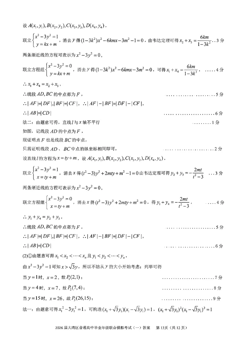 数学答案-2026大湾区一模(1)_2026年1月_260128广东省大湾区2026届普通高中毕业年级高三年级联合模拟考试（一）（全科）