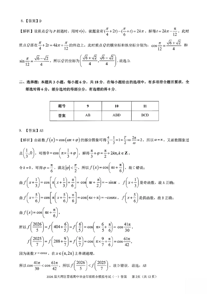 数学答案-2026大湾区一模(1)_2026年1月_260128广东省大湾区2026届普通高中毕业年级高三年级联合模拟考试（一）（全科）