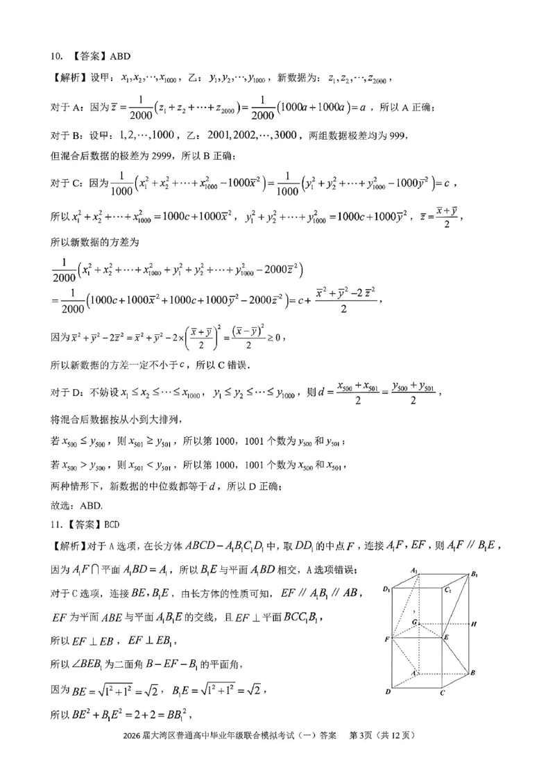 数学答案-2026大湾区一模(1)_2026年1月_260128广东省大湾区2026届普通高中毕业年级高三年级联合模拟考试（一）（全科）