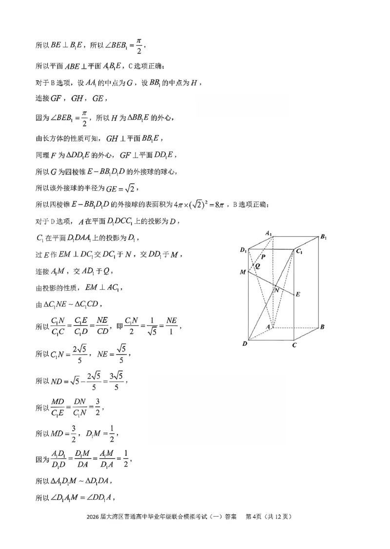 数学答案-2026大湾区一模(1)_2026年1月_260128广东省大湾区2026届普通高中毕业年级高三年级联合模拟考试（一）（全科）