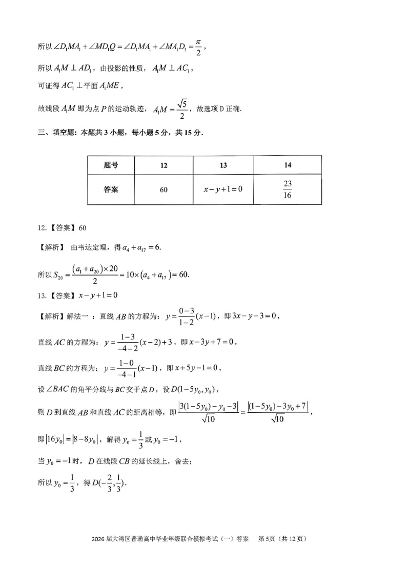 数学答案-2026大湾区一模(1)_2026年1月_260128广东省大湾区2026届普通高中毕业年级高三年级联合模拟考试（一）（全科）