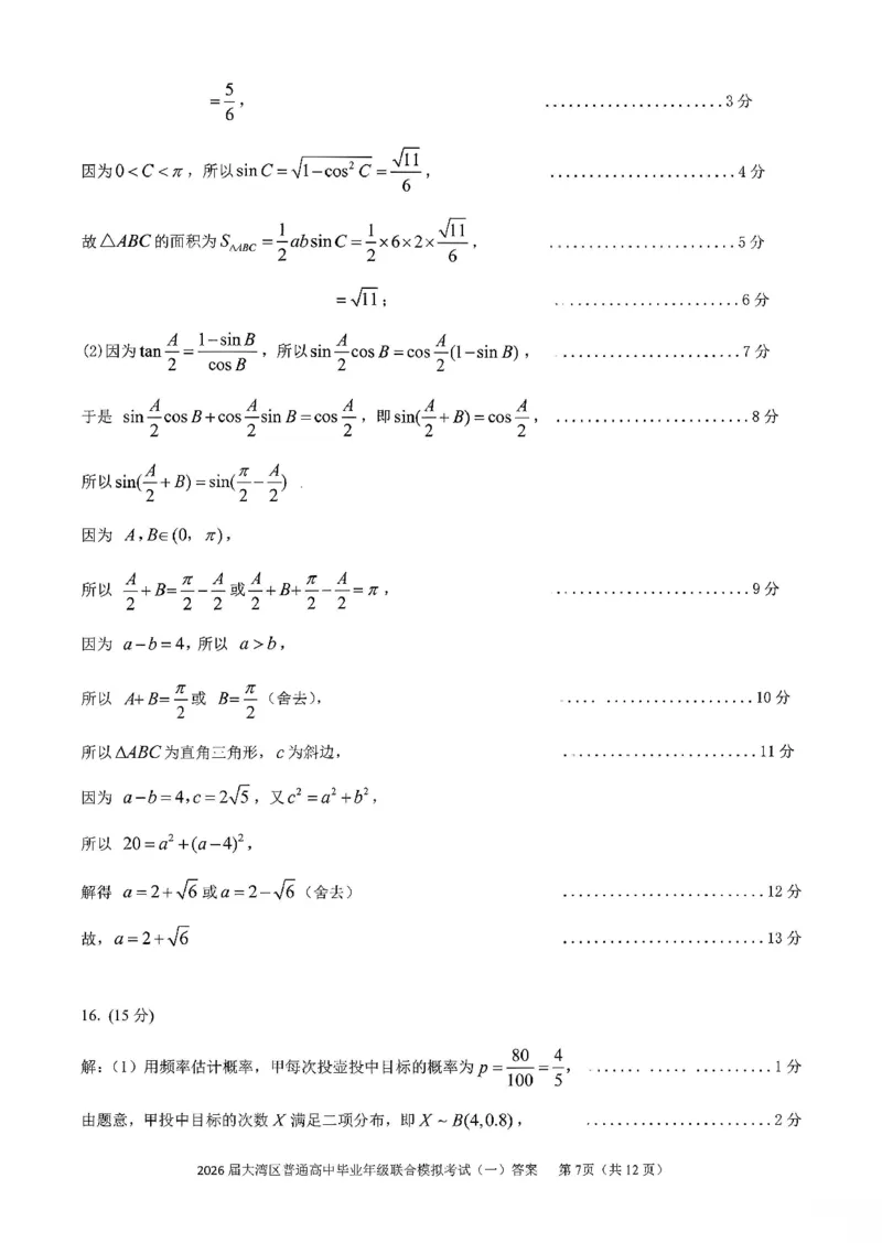 数学答案-2026大湾区一模(1)_2026年1月_260128广东省大湾区2026届普通高中毕业年级高三年级联合模拟考试（一）（全科）