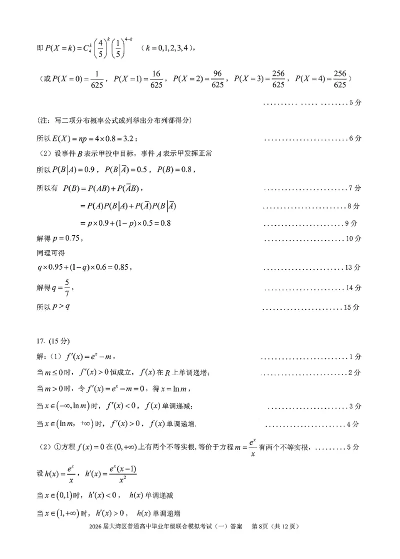 数学答案-2026大湾区一模(1)_2026年1月_260128广东省大湾区2026届普通高中毕业年级高三年级联合模拟考试（一）（全科）