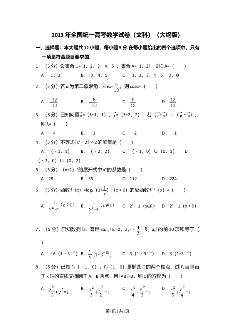 2013年高考数学试卷（文）（大纲版）（空白卷）_数学历年高考真题_新&middot;Word版2008-2025&middot;高考数学真题_数学（按年份分类）2008-2025_2013&middot;高考数学真题