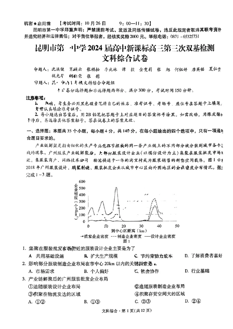 云南省昆明市第一中学2023-2024学年高三上学期第三次双基检测文综试卷(1)_2023年10月_0210月合集_2024届云南省昆明市第一中学高三第三次双基检测