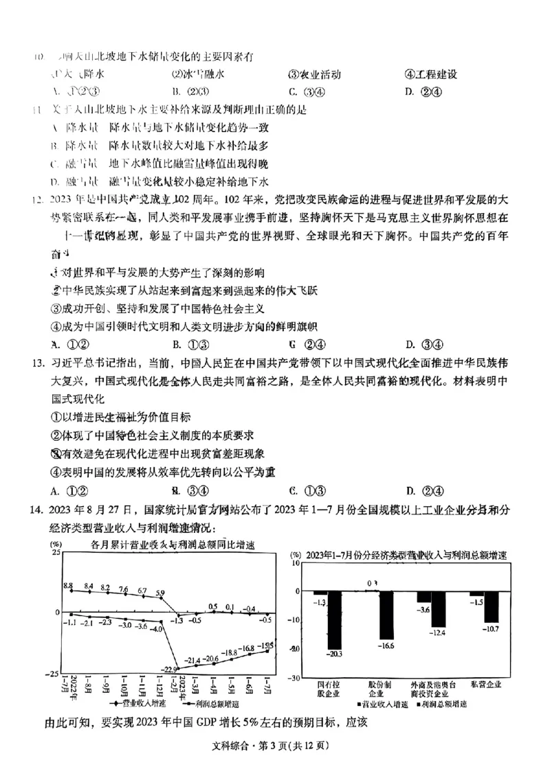 云南省昆明市第一中学2023-2024学年高三上学期第三次双基检测文综试卷(1)_2023年10月_0210月合集_2024届云南省昆明市第一中学高三第三次双基检测