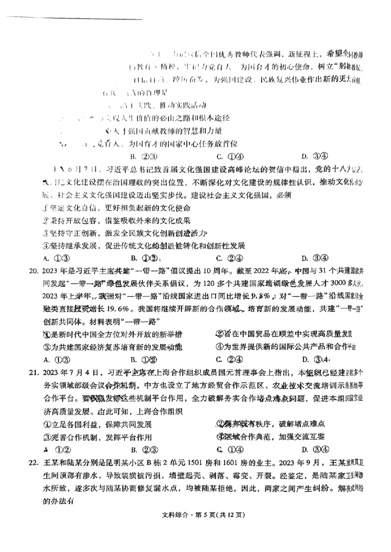 云南省昆明市第一中学2023-2024学年高三上学期第三次双基检测文综试卷(1)_2023年10月_0210月合集_2024届云南省昆明市第一中学高三第三次双基检测