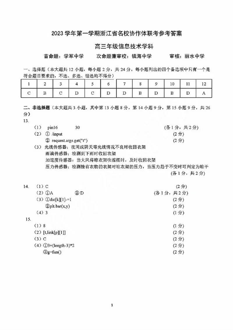 技术答案_2023年9月_01每日更新_8号_2024届浙江省名校协作体高三上学期返校联考_浙江省名校协作体2024届高三上学期返校联考技术