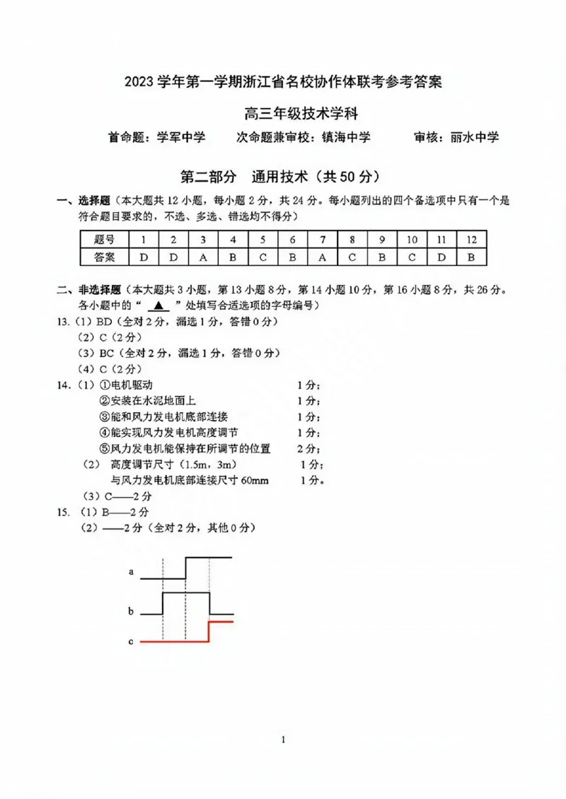 技术答案_2023年9月_01每日更新_8号_2024届浙江省名校协作体高三上学期返校联考_浙江省名校协作体2024届高三上学期返校联考技术