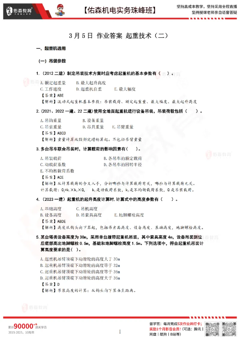 3月5日佑森机电实务珠峰班VIP作业答案_2026年一级建造师_2026年一建机电_2025年一建机电SVIP_02-基础精讲✿高端面授✿深度强化_34-机电《珠峰直播班》丁雷YS推荐