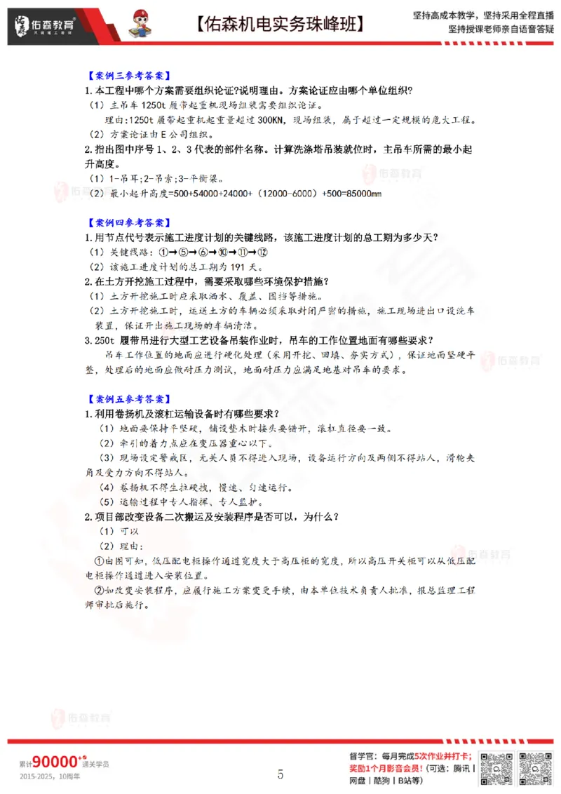 3月5日佑森机电实务珠峰班VIP作业答案_2026年一级建造师_2026年一建机电_2025年一建机电SVIP_02-基础精讲✿高端面授✿深度强化_34-机电《珠峰直播班》丁雷YS推荐
