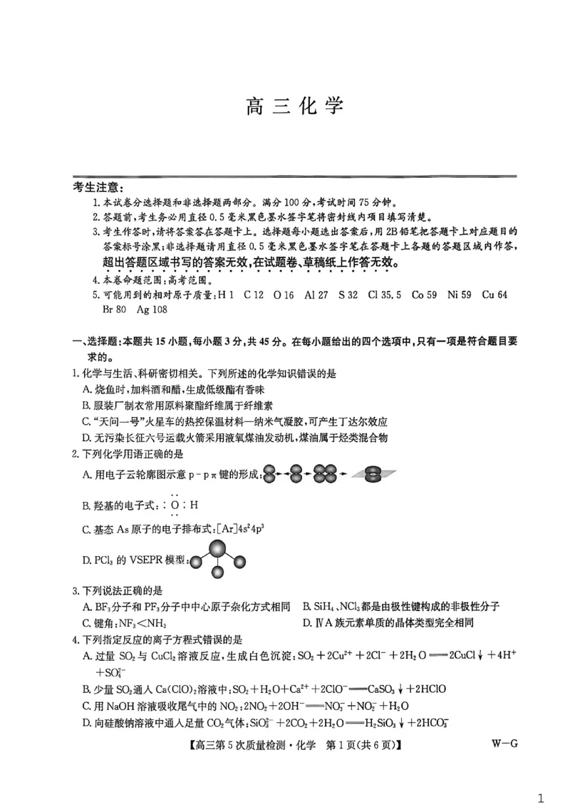 九师联盟2026届高三上学期第五次质量检测化学(W-G)(1)_2026年1月_260109九师联盟2026届高三上学期第五次质量检测（1月联考）（全科）