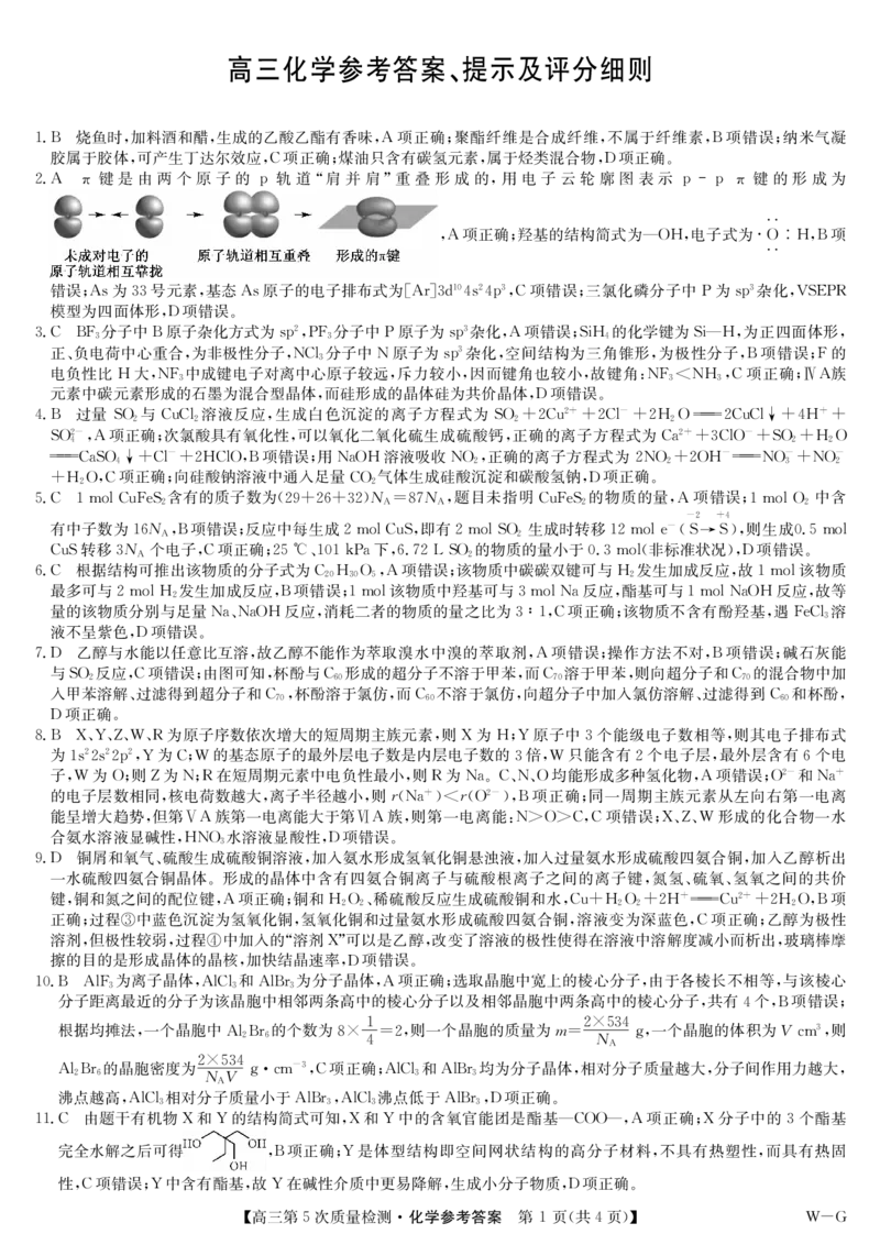 九师联盟2026届高三上学期第五次质量检测化学(W-G)(1)_2026年1月_260109九师联盟2026届高三上学期第五次质量检测（1月联考）（全科）