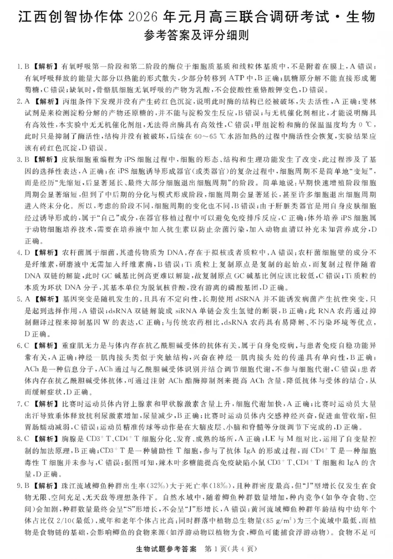 江西创智协作体2026年元月高三联合调研考试生物答案(1)_2026年1月_260116江西创智协作体2026年元月高三联合调研考试