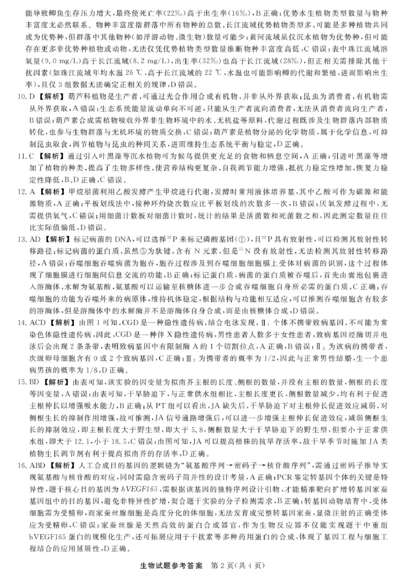 江西创智协作体2026年元月高三联合调研考试生物答案(1)_2026年1月_260116江西创智协作体2026年元月高三联合调研考试