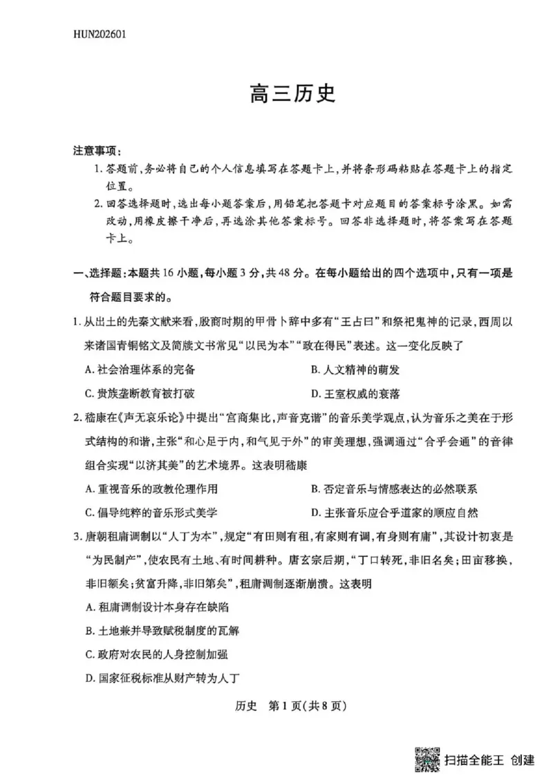 湖南省多校2025-2026学年高三上学期1月期末联考历史(1)_2026年1月_260128湖南省天一大联考高三2026年1月期末考试（怀化一模衡阳二模张家界一模湘西州一模）（全科）