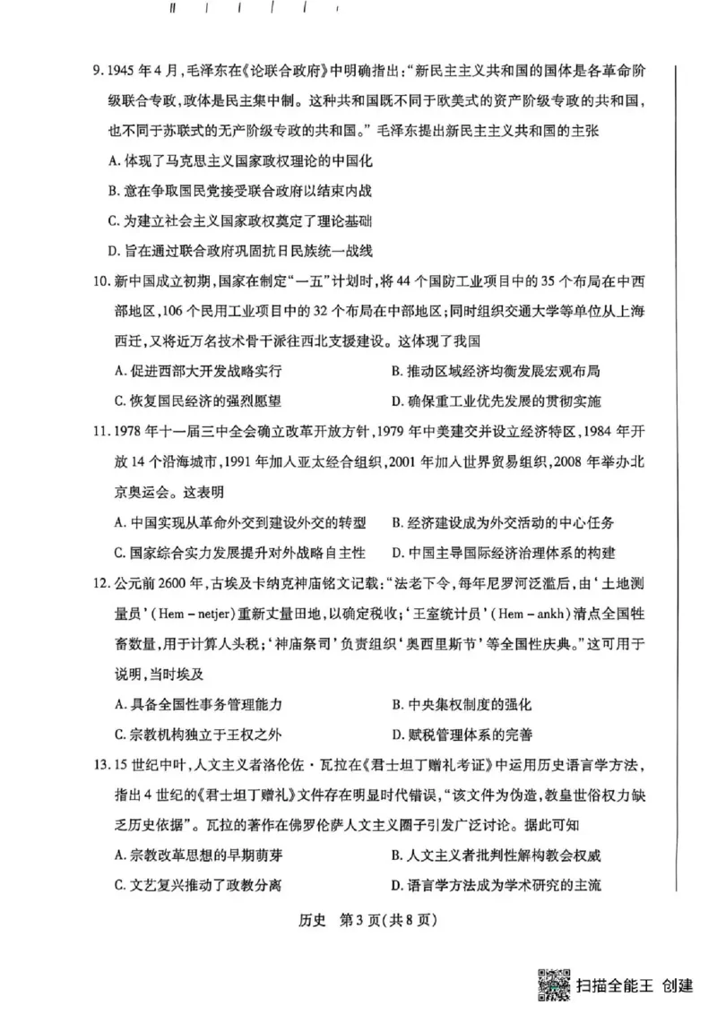 湖南省多校2025-2026学年高三上学期1月期末联考历史(1)_2026年1月_260128湖南省天一大联考高三2026年1月期末考试（怀化一模衡阳二模张家界一模湘西州一模）（全科）