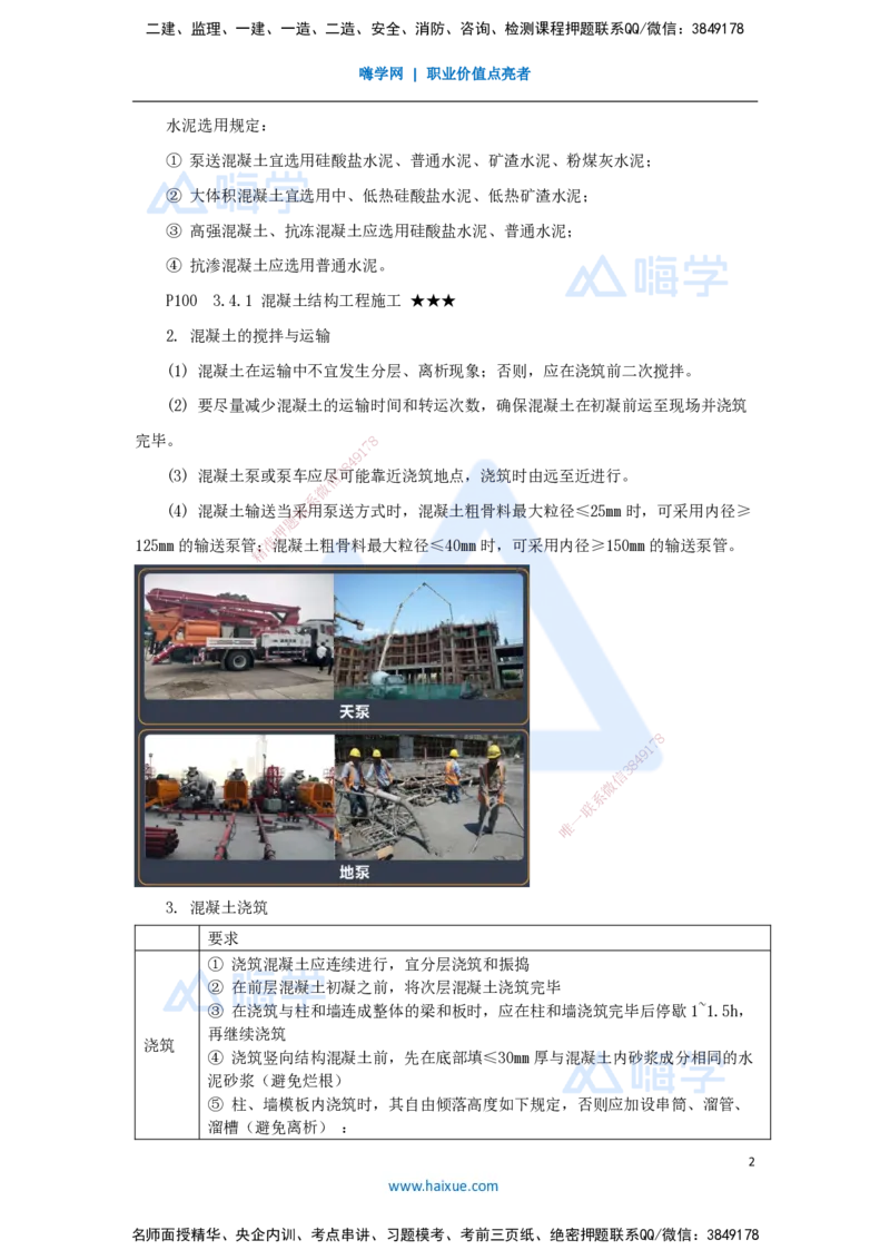 22.2025臧雪志-3D实景通关-第3章施工技术3.4主体结构-2混凝土_2026年一级建造师_2026年一建建筑_2025年一建建筑SVIP_02-基础精讲✿高端面授✿深度强化_讲义