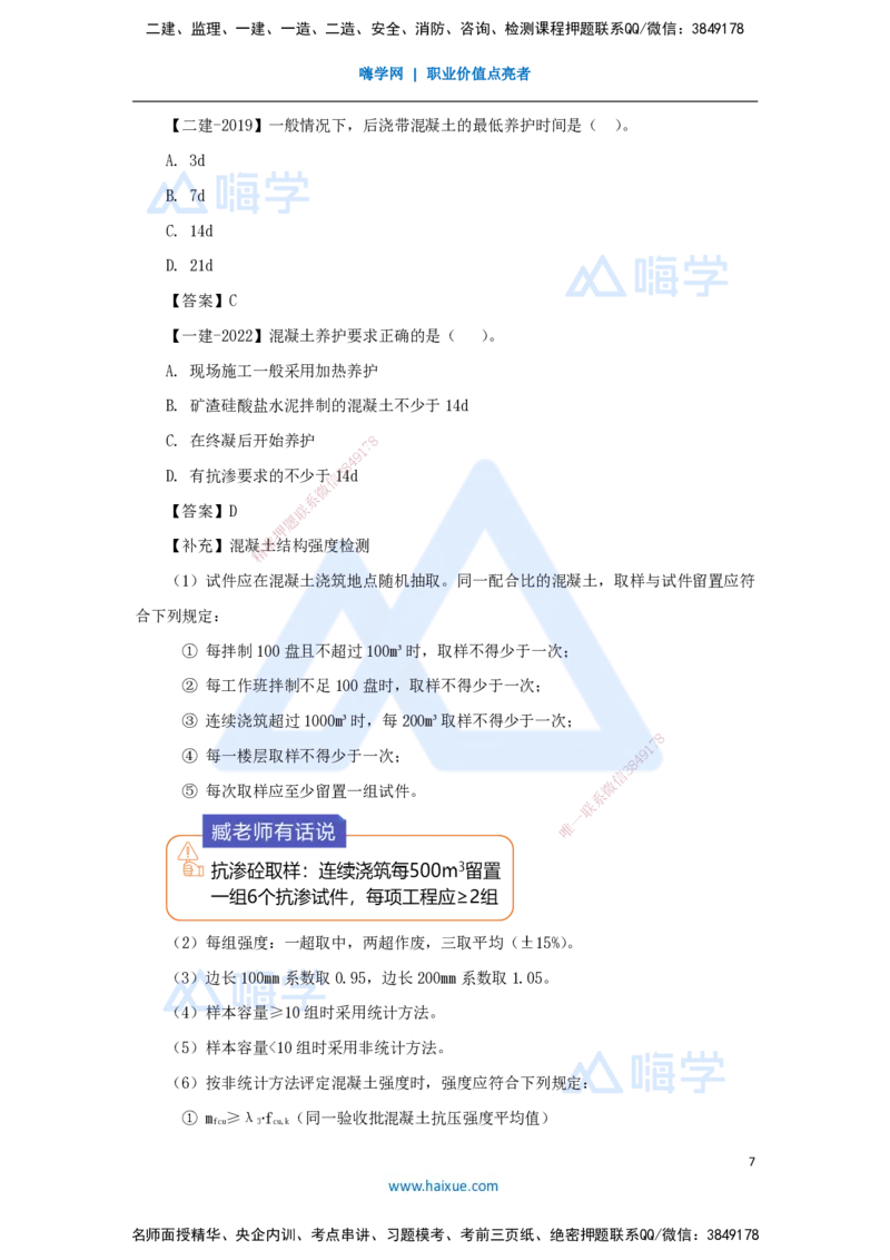 22.2025臧雪志-3D实景通关-第3章施工技术3.4主体结构-2混凝土_2026年一级建造师_2026年一建建筑_2025年一建建筑SVIP_02-基础精讲✿高端面授✿深度强化_讲义