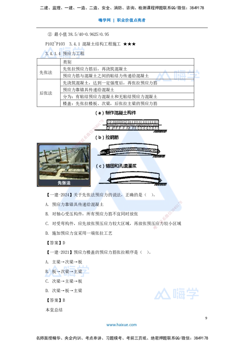22.2025臧雪志-3D实景通关-第3章施工技术3.4主体结构-2混凝土_2026年一级建造师_2026年一建建筑_2025年一建建筑SVIP_02-基础精讲✿高端面授✿深度强化_讲义