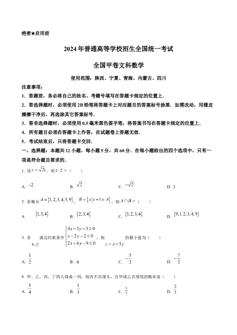 2024年高考全国甲卷数学(文)真题（原卷版）_高考真题全网收集_数学_2024年高考全国甲卷数学（文）高考真题解析（参考版）