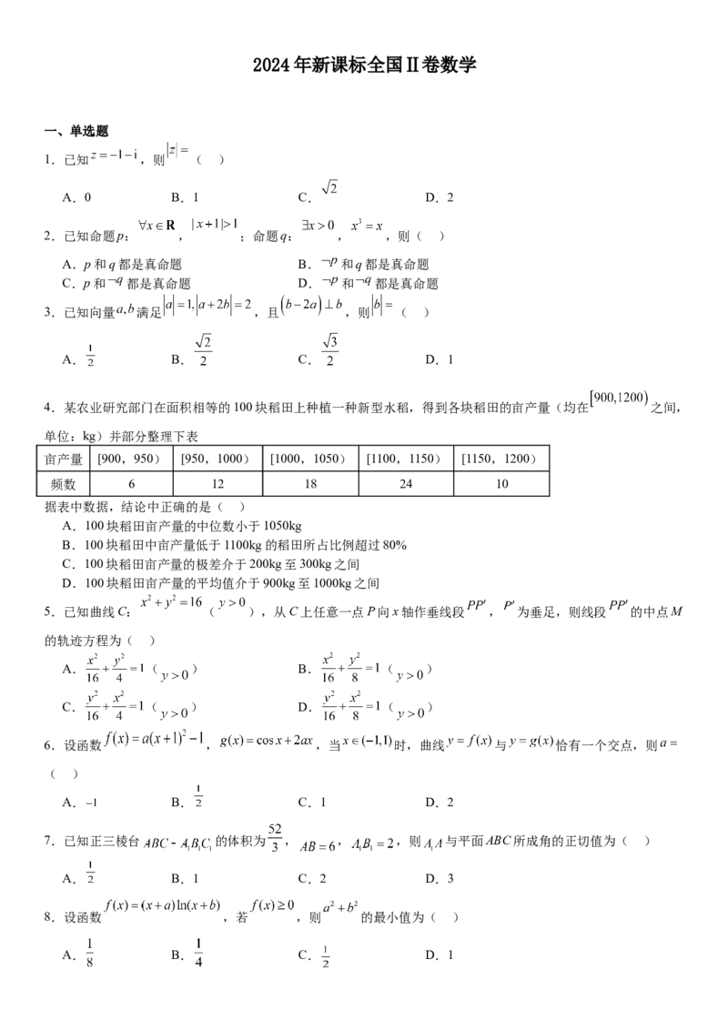 新课标Ⅱ数学-试题-p_近10年高考真题汇编（必刷）_2024年高考真题_高考真题（截止6.29）_新课标全国Ⅱ卷（语数英）