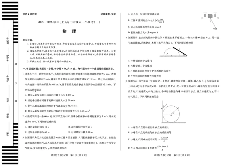 陕西、山西省（专版）2025-2026学年（上）高三年级天一小高考（一）物理试卷_2025年10月_12026年试卷教辅资源等多个文件