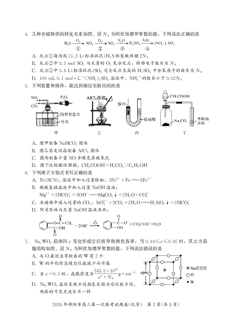 2026年邵阳市高三第一次联考化学试题(1)_2026年1月_260130湖南省2026年邵阳市高三第一次联考试题卷（全科）_2026年湖南省邵阳市高三第一次联考化学试卷