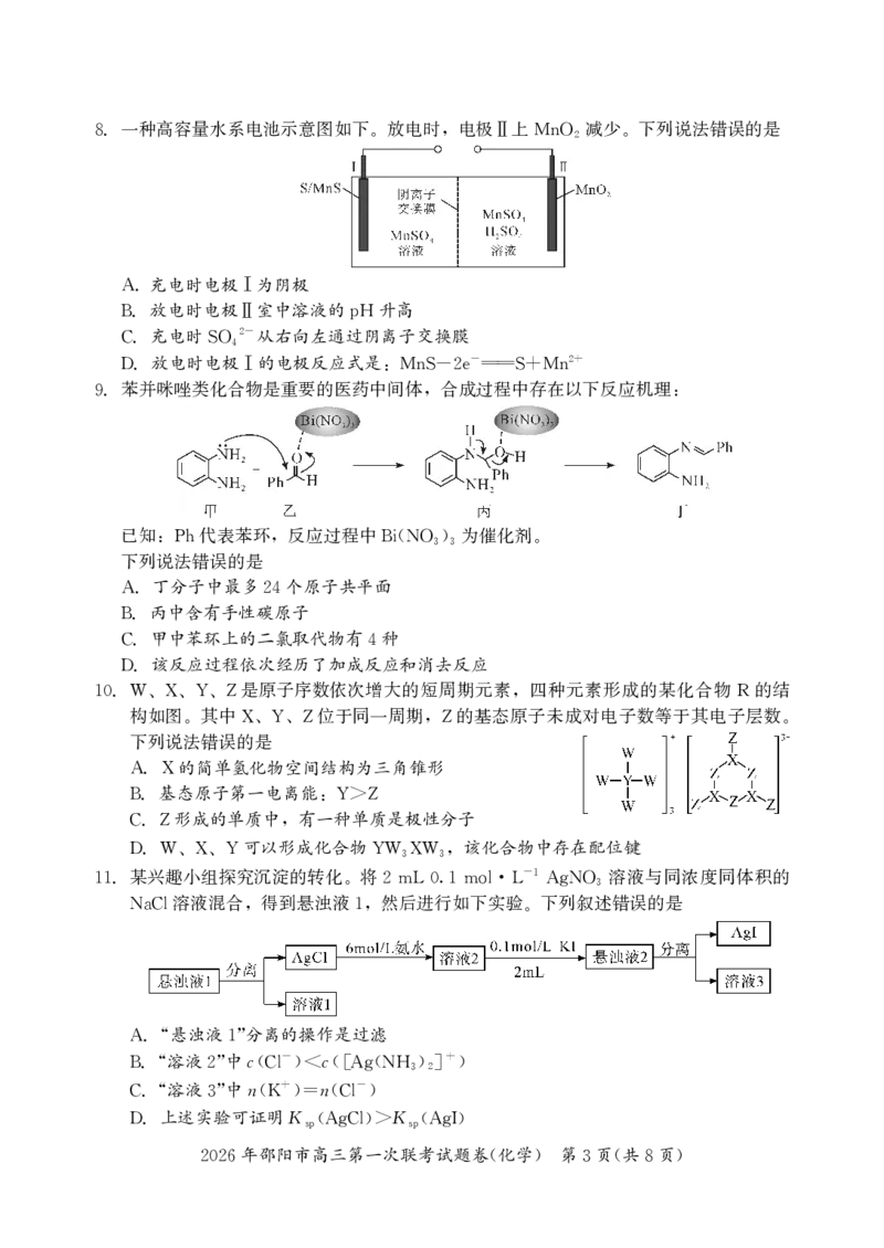 2026年邵阳市高三第一次联考化学试题(1)_2026年1月_260130湖南省2026年邵阳市高三第一次联考试题卷（全科）_2026年湖南省邵阳市高三第一次联考化学试卷