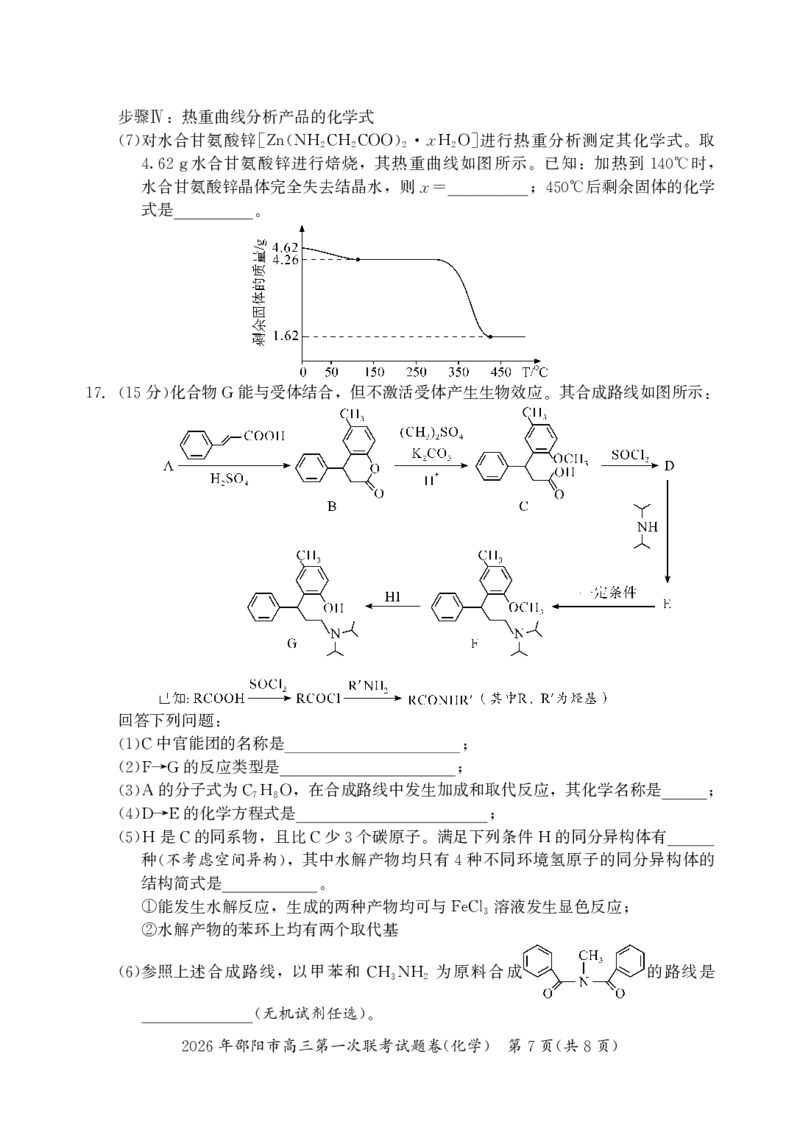 2026年邵阳市高三第一次联考化学试题(1)_2026年1月_260130湖南省2026年邵阳市高三第一次联考试题卷（全科）_2026年湖南省邵阳市高三第一次联考化学试卷