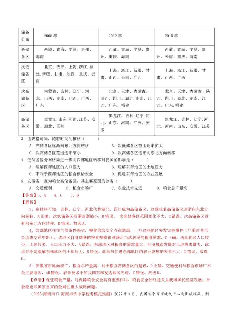 专题18资源、环境与国家安全-学易金卷：2023年高考真题和模拟题地理分项汇编（解析卷）_近10年高考真题汇编（必刷）_十年（2014-2024）高考地理真题分项汇编（全国通用）