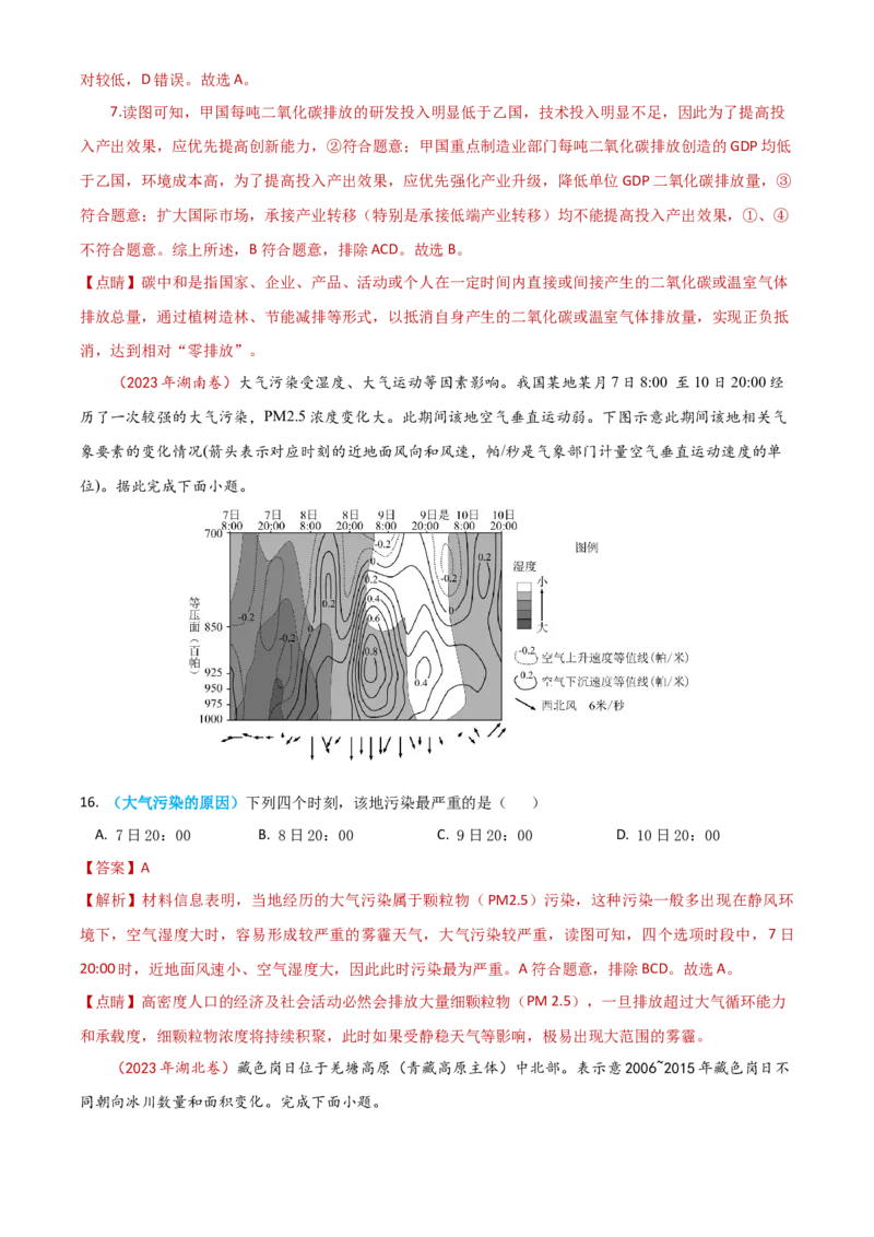 专题18资源、环境与国家安全-学易金卷：2023年高考真题和模拟题地理分项汇编（解析卷）_近10年高考真题汇编（必刷）_十年（2014-2024）高考地理真题分项汇编（全国通用）