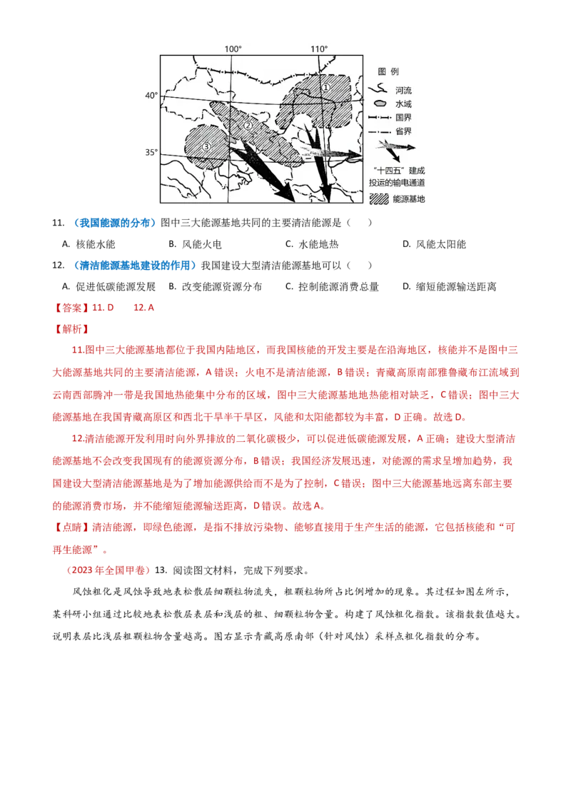 专题18资源、环境与国家安全-学易金卷：2023年高考真题和模拟题地理分项汇编（解析卷）_近10年高考真题汇编（必刷）_十年（2014-2024）高考地理真题分项汇编（全国通用）