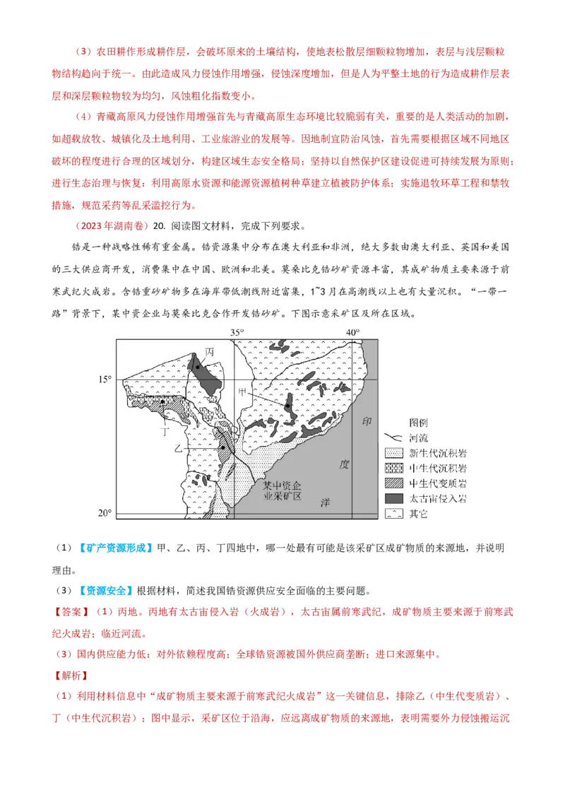 专题18资源、环境与国家安全-学易金卷：2023年高考真题和模拟题地理分项汇编（解析卷）_近10年高考真题汇编（必刷）_十年（2014-2024）高考地理真题分项汇编（全国通用）