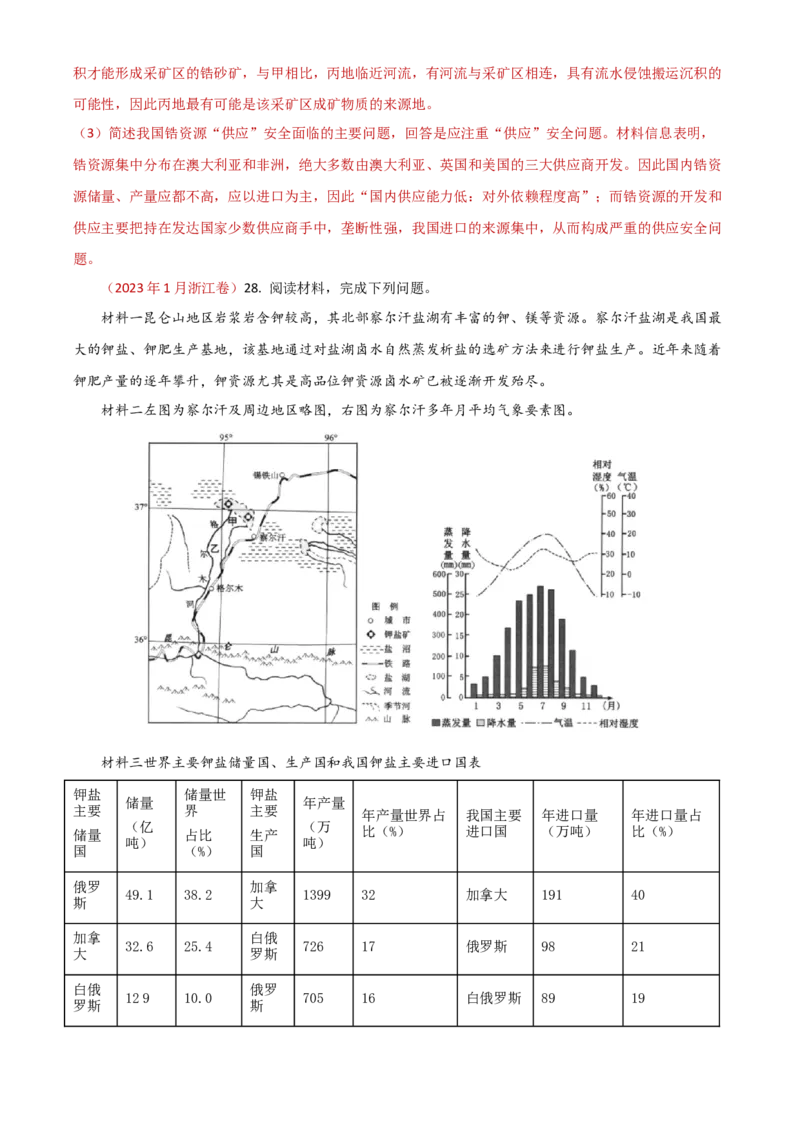 专题18资源、环境与国家安全-学易金卷：2023年高考真题和模拟题地理分项汇编（解析卷）_近10年高考真题汇编（必刷）_十年（2014-2024）高考地理真题分项汇编（全国通用）