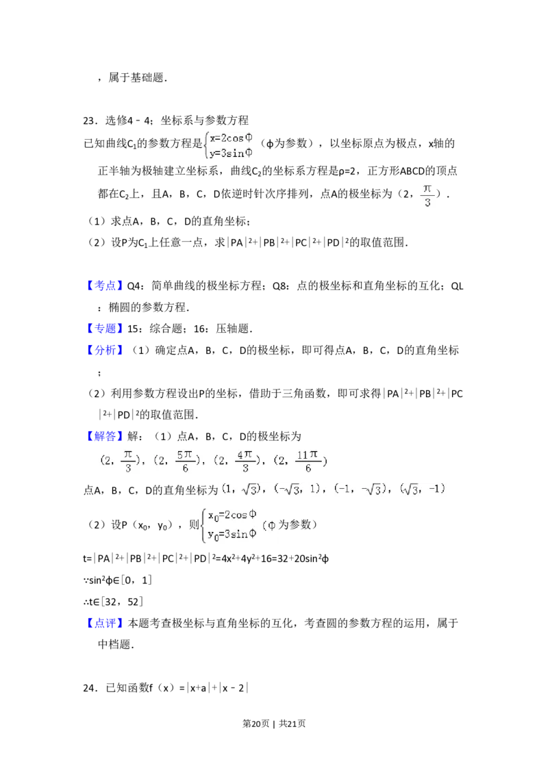 2012年高考数学试卷（文）（新课标）（解析卷）_数学历年高考真题_新&middot;PDF版2008-2025&middot;高考数学真题_数学（按省份分类）2008-2025_2008-2025&middot;（河南）数学高考真题