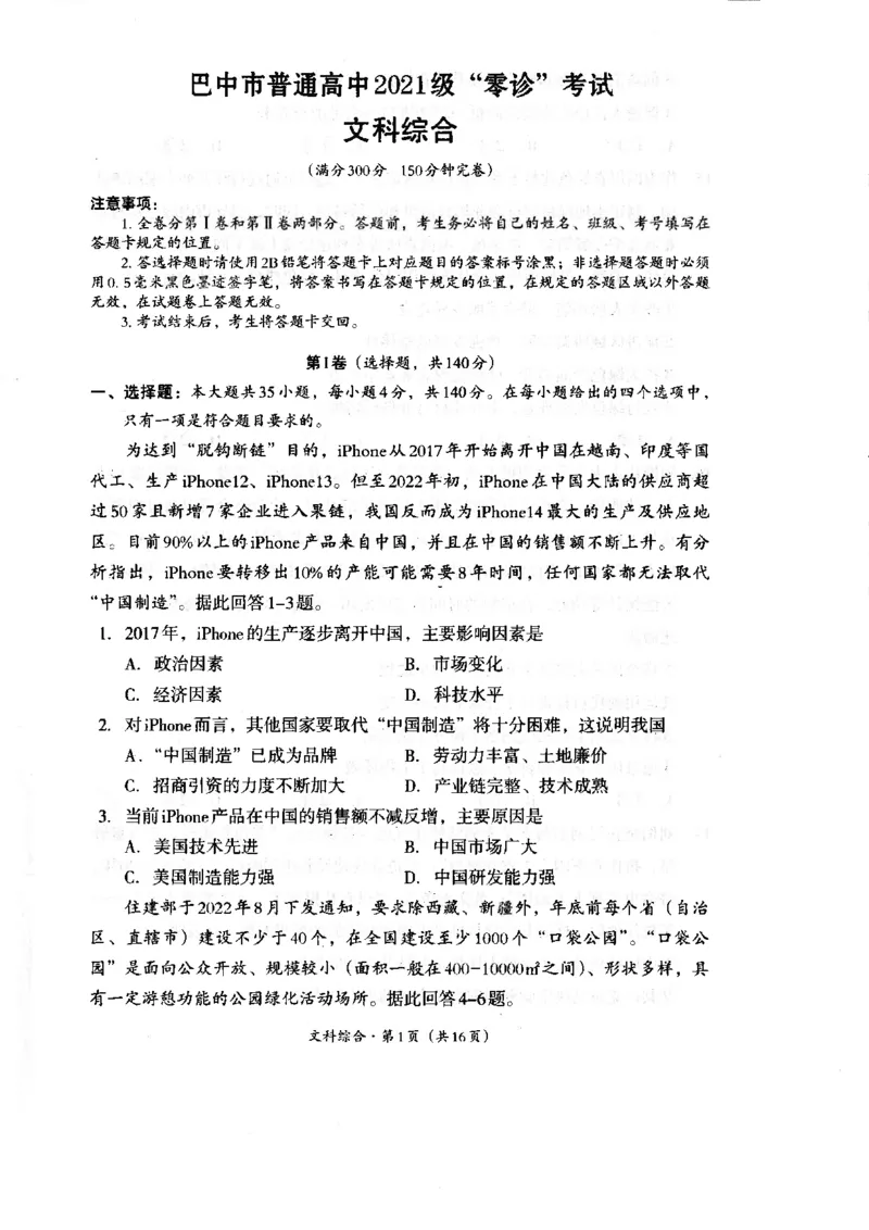 四川省巴中市2024届高三上学期&ldquo;零诊&rdquo;考试文综(1)_2023年8月_028月合集_2024届四川省巴中市普通高中高三上学期&ldquo;零诊&rdquo;考试