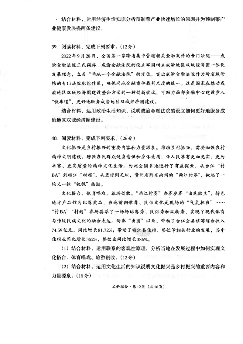 四川省巴中市2024届高三上学期&ldquo;零诊&rdquo;考试文综(1)_2023年8月_028月合集_2024届四川省巴中市普通高中高三上学期&ldquo;零诊&rdquo;考试