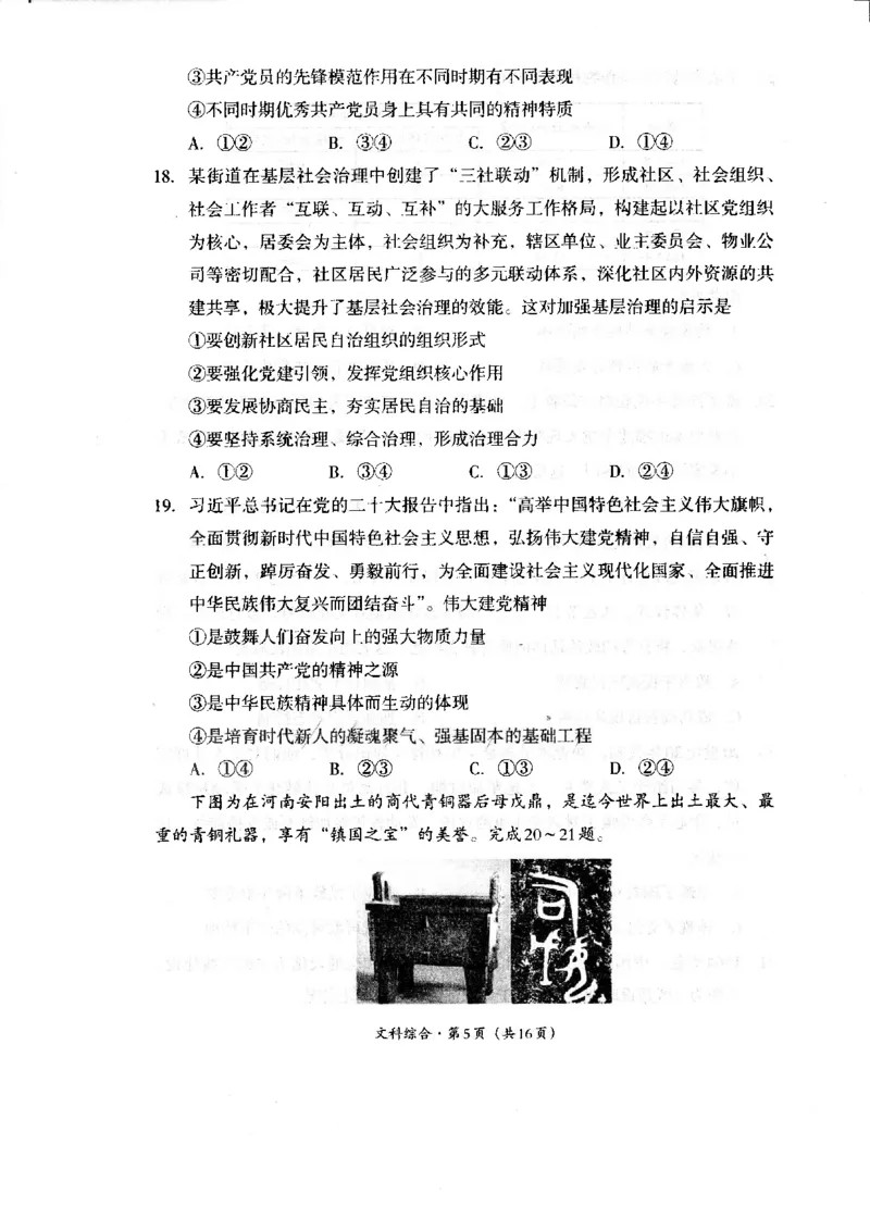 四川省巴中市2024届高三上学期&ldquo;零诊&rdquo;考试文综(1)_2023年8月_028月合集_2024届四川省巴中市普通高中高三上学期&ldquo;零诊&rdquo;考试