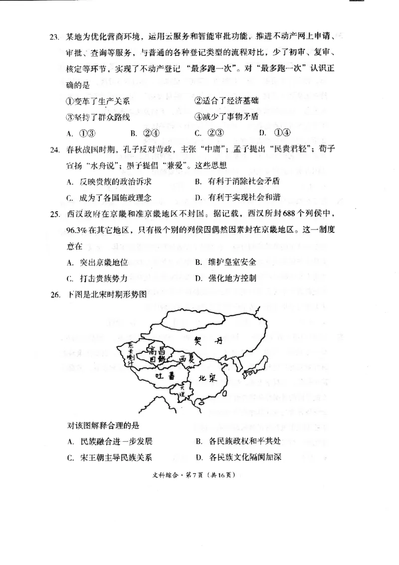 四川省巴中市2024届高三上学期&ldquo;零诊&rdquo;考试文综(1)_2023年8月_028月合集_2024届四川省巴中市普通高中高三上学期&ldquo;零诊&rdquo;考试