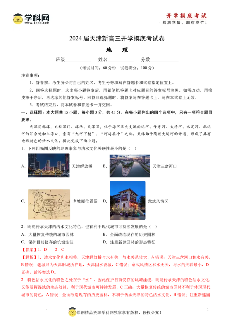 地理-2024届新高三开学摸底考试卷（天津专用）(解析版)_2024届新高三开学摸底考试卷_地理-2024届新高三开学摸底考试卷_地理-2024届新高三开学摸底考试卷（天津专用）_39426330