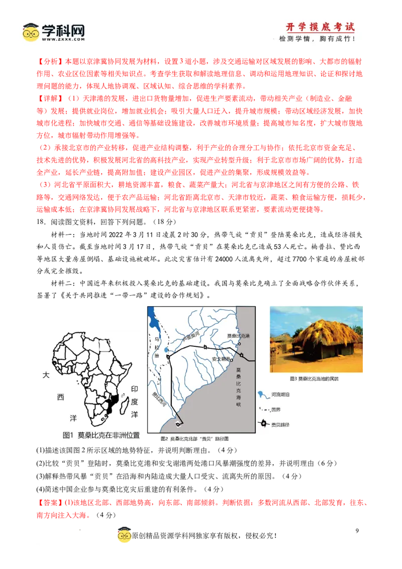 地理-2024届新高三开学摸底考试卷（天津专用）(解析版)_2024届新高三开学摸底考试卷_地理-2024届新高三开学摸底考试卷_地理-2024届新高三开学摸底考试卷（天津专用）_39426330
