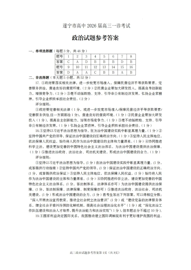 政治答案-遂宁市高中2026届高三一诊考试(1)_2026年1月_260124四川省遂宁市高中2026届高三一诊考试（全科）