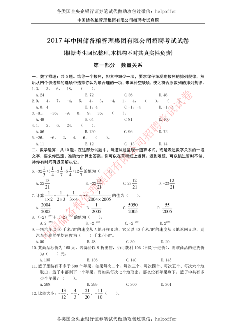 2017年中储粮真题_中储粮笔试通关资料_5-新版中储粮集团-17年-25年历年招聘笔试真题