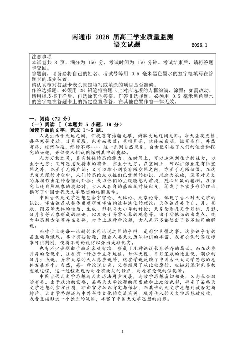 江苏省南通、泰州、镇江、盐城等市2026届高三一模语文试题（含答案）(1)_2026年1月_260130江苏省南通市2026届高三年级上学期学业质量监测（南通一模）（全科）
