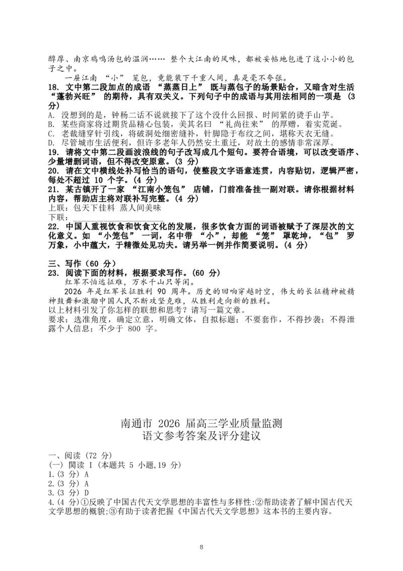 江苏省南通、泰州、镇江、盐城等市2026届高三一模语文试题（含答案）(1)_2026年1月_260130江苏省南通市2026届高三年级上学期学业质量监测（南通一模）（全科）