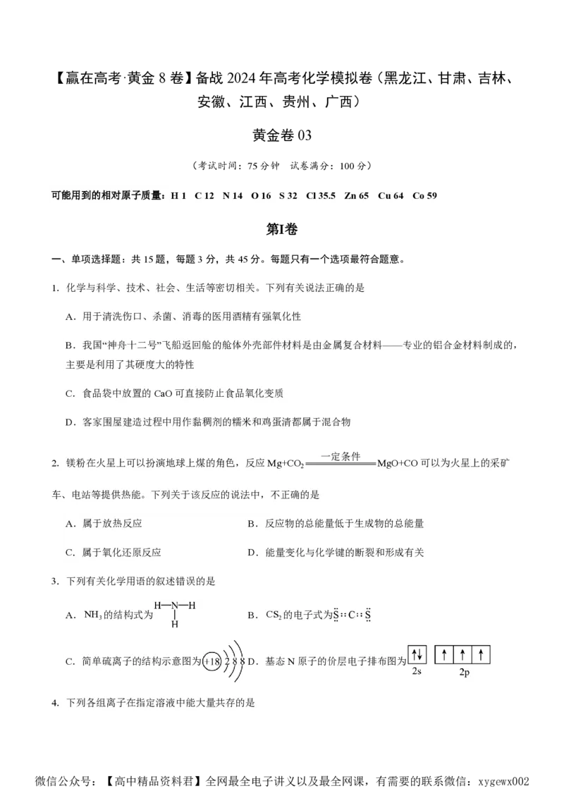 备战2024年高考化学模拟卷（黑龙江、甘肃、吉林、安徽、江西、贵州、广西）03（考试版）_2024高考押题卷_92024赢在高考全系列_赢在高考&middot;黄金8卷备战2024年高考化学模拟卷