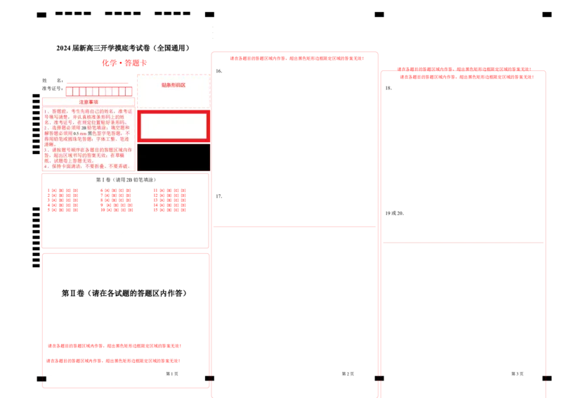 化学-2024届新高三开学摸底考试卷（全国通用，旧教材）（答题卡）_2024届新高三开学摸底考试卷_化学-2024届新高三开学摸底考试卷